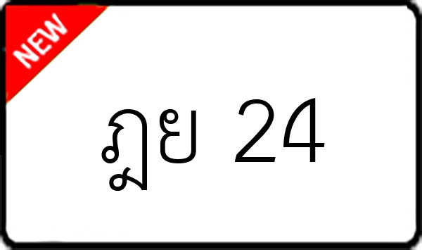 ฎย 24